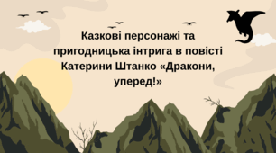 Презентація "Казкові персонажі та пригодницька інтрига в повісті Катерини Штанко "Дракони, вперед!"
