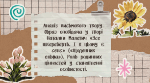 Презентація "Аналіз письмового твору. Образ оповідача у творі Наталки Малетич «Усе шкереберть. І в цьому є сенс» («Щоденник ельфа»). Роль родинних цінностей у становленні особистості"