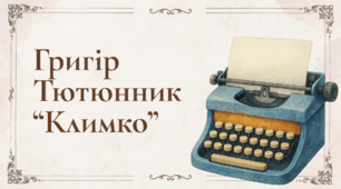 Презентація "Григір Тютюнник “Климко"