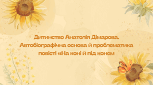Презентація "Дитинство Анатолія Дімарова. Автобіографічна основа й проблематика повісті «На коні й під конем"