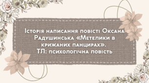 Презентація "Історія написання повісті Оксана Радушинська «Метелики в крижаних панцирах». ТЛ психологічна повість"