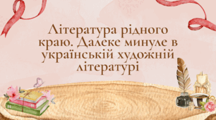 Презентація "Література рідного краю. Далеке минуле в українській художній літературі"