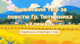 Презентація "Письмовий твір за повістю Гр. Тютюнника «Климко»"