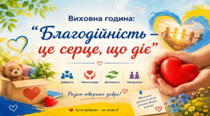 Виховна година: “Благодійність — це серце, що діє”