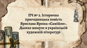 Презентація "ПЧ № 2. Історична пригодницька повість Ярослава Яроша «Самійло» (або твір іншого автора на розсуд учителя). Далеке минуле в українській художній літературі"