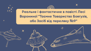 Презентація "Реальне і фантастичне в повісті Лесі Ворониної Таємне Товариство Боягузів, або Засіб від переляку №9"