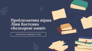 Презентація "Проблематика вірша Ліни Костенко "Кольорові миші"