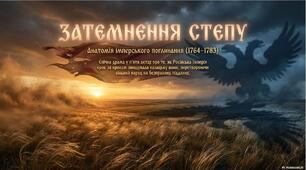 Презентація «Остаточна ліквідація автономії Гетьманщини, Слобожанщини та Нової Січі»