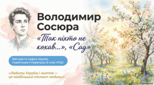 Презентація "Володимир Сосюра «Так ніхто не кохав…», «Сад». Мотиви та пафос лірики Володимира Сосюри"