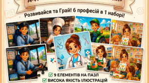 Дидактична гра «Професії» (пазли) для дошкільнят та початкової школи