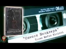 Томас Кініллі. «Список Шиндлера». 