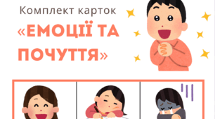 Комплект карток «Емоції та почуття»
