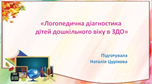 "Логопедична діагностика дітей дошкільного віку в ЗДО"