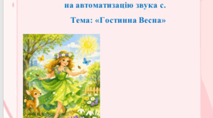 Заняття на автоматизацію звуку с.