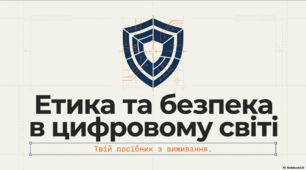 Виховна-воркшоп «Етика та безпека в шкільних чатах і соцмережах»