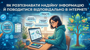 Як розпізнавати надійну інформацію й поводитися відповідально в інтернеті