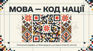 Виховна година: Поетичний марафон «Мова — код нації»