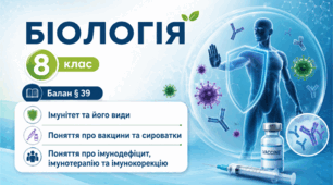 Імунітет та його види. Поняття про вакцини та сироватки. Поняття про імунодефіцит, імунотерапію та імунокорекцію.Презентація, інфографіка, робочий аркуш