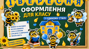 Оформлення дошки до 1 вересня, оформлення класу, бджілки