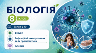 Віруси. Інфекційні захворювання та їх профілактика. Алергія. Презентація, інфографіка, робочий аркуш
