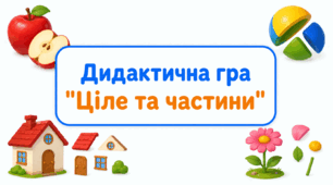 Дидактична гра «Ціле та частини»