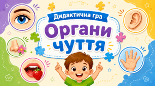 "Дидактична гра "Органи чуття"
