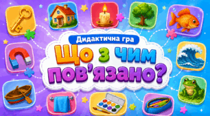 Дидактична гра «Що з чим пов’язано?»