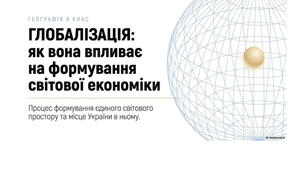 9 клас. Презентація "Глобалізація: як вона впливає на формування світової економіки" НУШ