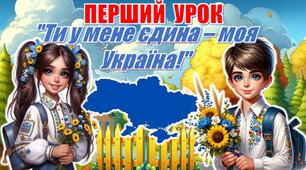 Перший урок  2026/2027"Ти у мене єдина – моя Україна!" презентація+конспект