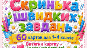 Скринька швидких завдань. 60 карток для 1–4 класів