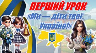 Перший урок державності та патріотизму  2026/2027 "Ми діти твої — Україно!" (презентація+конспект)