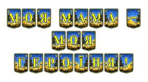 Патріотична тематична розтяжка «Моя мама — моя героїня!»: зворушливе оформлення до Дня матері та родинних свят