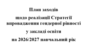 План заходів щодо реалізації Стратегії впровадження гендерної рівності у сфері освіти на 2026/2027 навчальний рік
