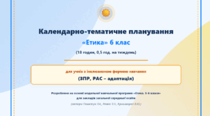 Інклюзія. Етика 6 клас. Календарно-тематичне планування «Етика»  6 клас (18 годин, 0,5 год. на тиждень) для учнів з інклюзивною формою навчання (ЗПР, РАС - адаптація) + робочі аркуші до 1-4 уроків