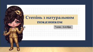 7 клас. Алгебра. Презентація з теми "Степінь з натуральним показником" (НУШ)