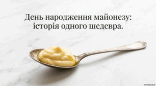 28 травня -  День народження майонезу