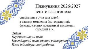 Планування логопедичної роботи середній вік перспективний план календарний план індивідуальної роботи ЗДОЗДО