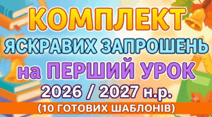 Комплект яскравих запрошень на Перший урок 2026/2027 н.р (10 готових шаблонів)
