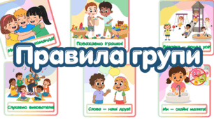 Правила групи