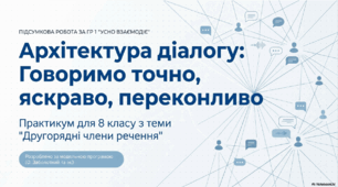 ГР 1. Підсумкова робота. Усний діалог в офіційно-діловому стилі. Українська мова. 8 клас НУШ (підручник: Заболотний О. В. та ін.)