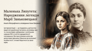 Презентація до твору  Анни Багряної «Маленька Ляпутета»