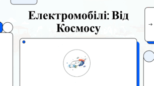 Еволюція та майбутнє глобальної електромобільності