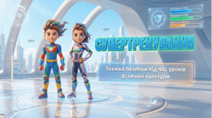 Супертренування: техніка безпеки під час дистанційних уроків фізичної культури