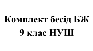 Комплект бесід з БЖ (безпеки життєдіяльності) для учнів 9 НУШ класу на 2026/2027 навчальний рік