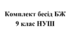 Комплект бесід з БЖ (безпеки життєдіяльності) для учнів 9 НУШ класу на 2026/2027 навчальний рік