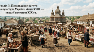 Розділ 3. Повсякденне життя та культура України кінця XVIII  — першої половини XIX  ст.