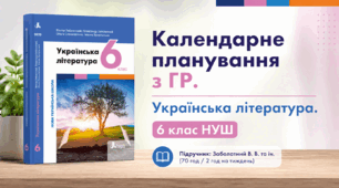 Календарне планування з ГР. Українська література. 6 клас НУШ. Підручник: Заболотний В. В. та ін. (70 год / 2 год на тиждень)