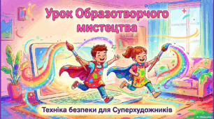 Анімована презентація "Техніка безпеки для Суперхудожників (гумористичний інструктаж)"