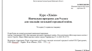 Хімія 9 клас, НУШ (навчальна програма+календарно-тематичне планування)