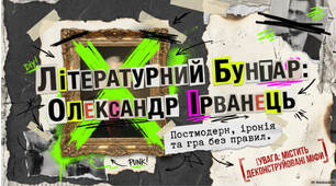 Презентація "Постмодерна іронія Олександра Ірванця"